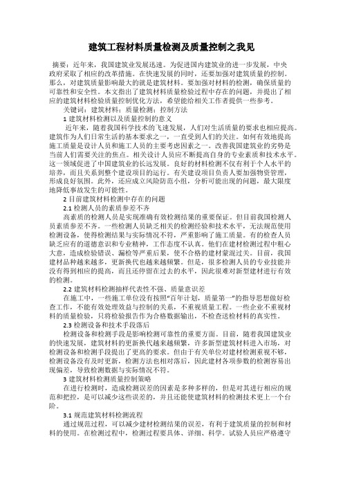 建筑工程材料质量检测及质量控制之我见