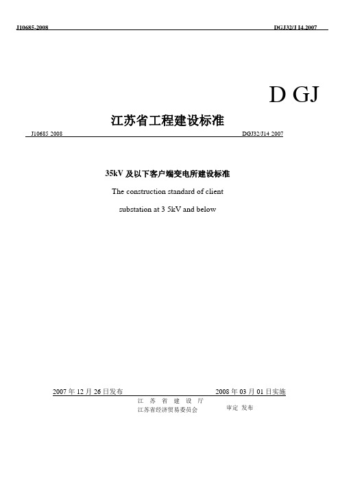 《35kV及以下客户端变电所建设标准》DGJ32J14-2007