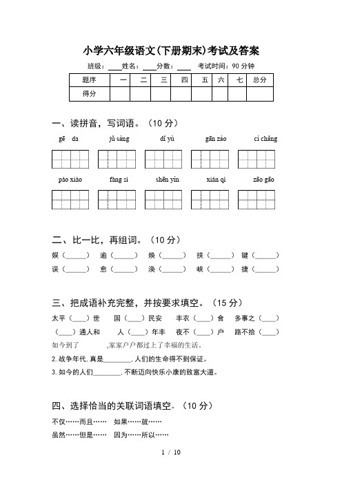 小学六年级语文下册期末考试及答案(2套)