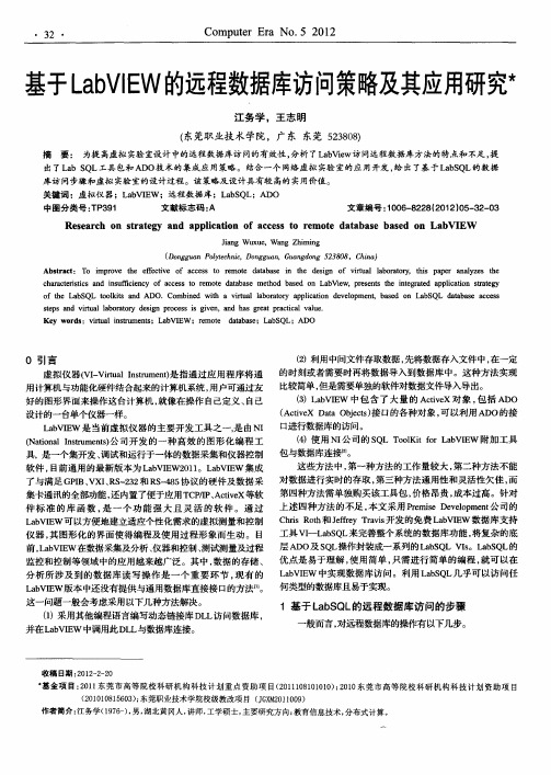 基于LabVIEW的远程数据库访问策略及其应用研究