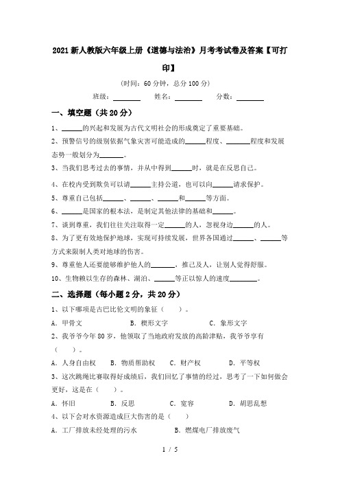 2021新人教版六年级上册《道德与法治》月考考试卷及答案【可打印】
