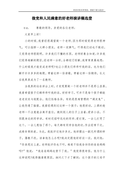 做党和人民满意的好老师演讲稿选登