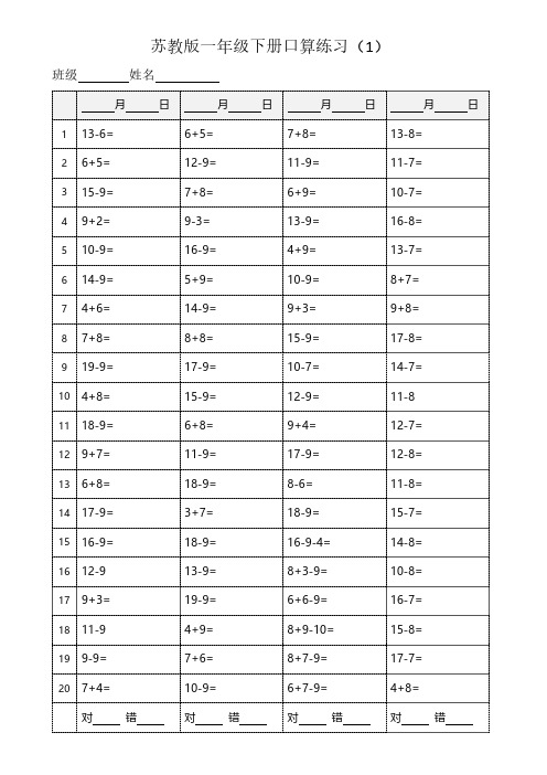 苏教版一年级下册数学口算练习(每日一练)