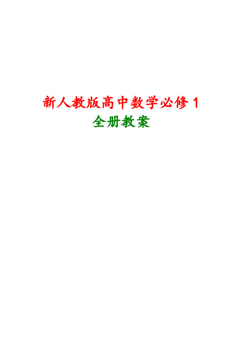 2018年新人教版高中数学必修1全册优秀教案