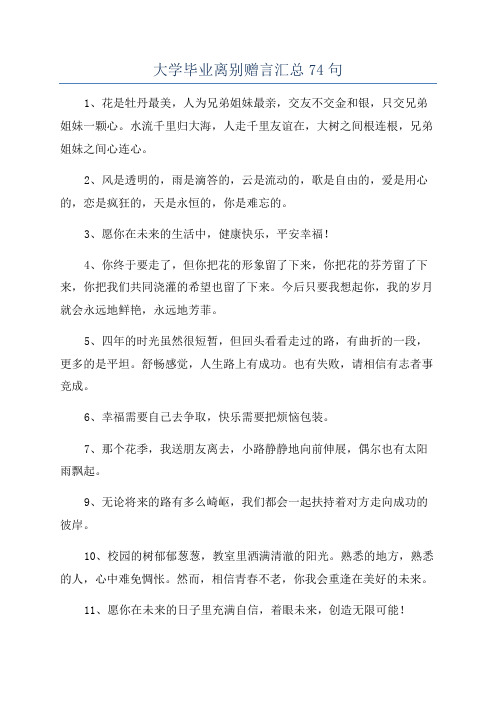 大学毕业离别赠言汇总74句