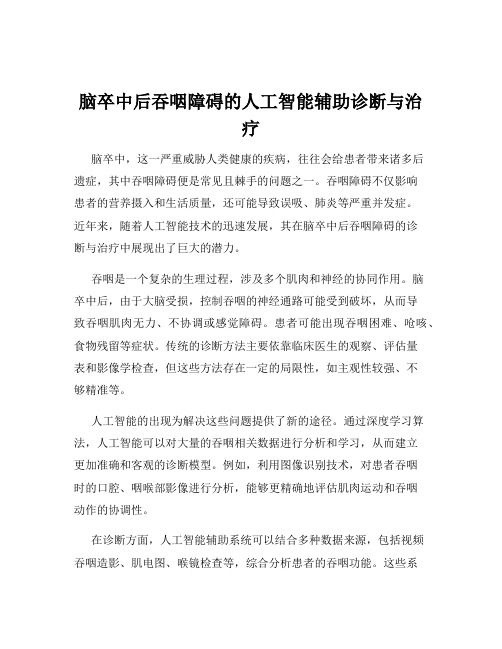 脑卒中后吞咽障碍的人工智能辅助诊断与治疗