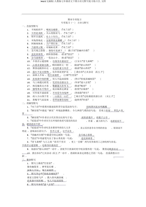 (word完整版)人教版七年级语文下册古诗文默写复习练习含,文档