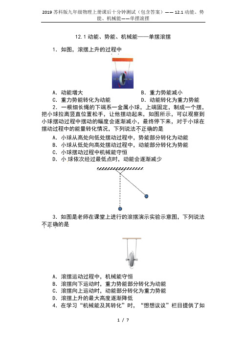 2019苏科版九年级物理上册课后十分钟测试(包含答案)—— 12.1动能、势能、机械能——单摆滚摆