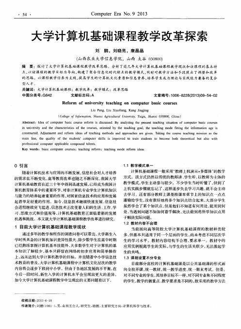 大学计算机基础课程教学改革探索