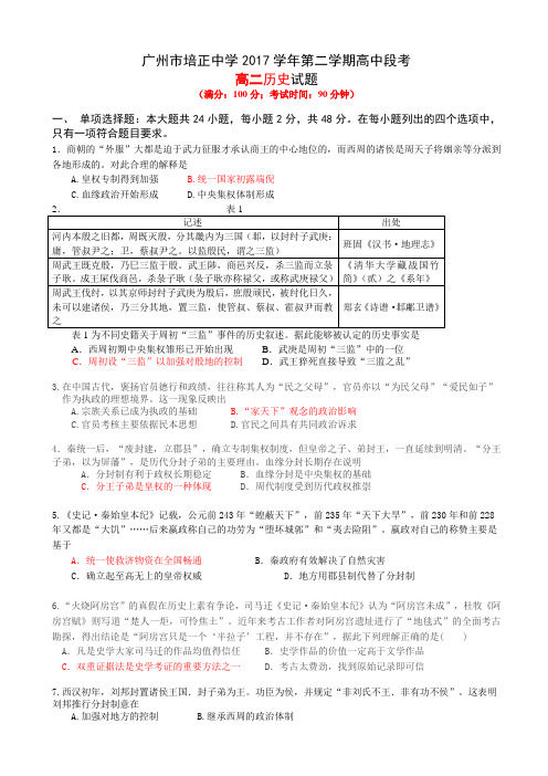 广东省培正中学2017-2018学年高二下学期期中考试 历史 Word版含答案