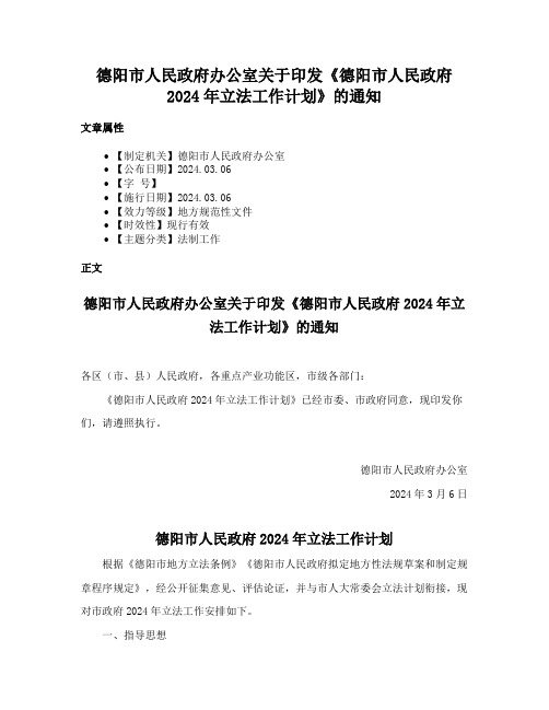 德阳市人民政府办公室关于印发《德阳市人民政府2024年立法工作计划》的通知