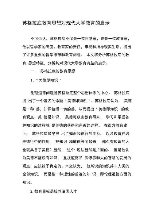 苏格拉底教育思想对现代大学教育的启示