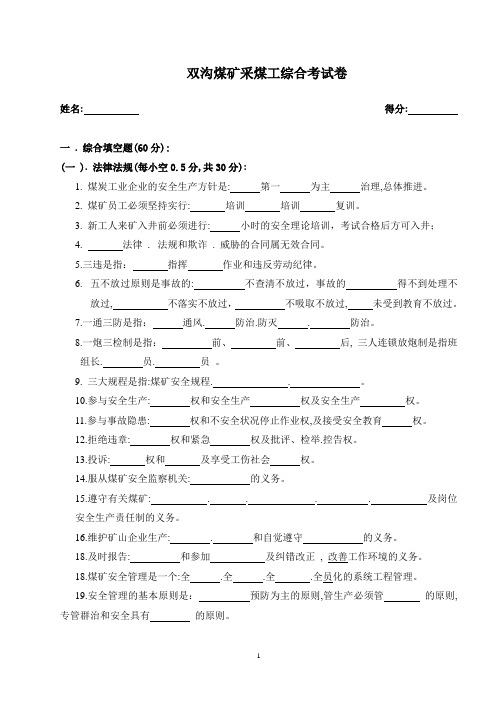 双沟煤矿采煤工综合考试卷