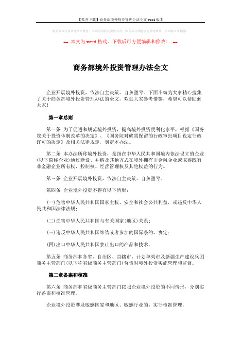 【推荐下载】商务部境外投资管理办法全文word版本 (6页)