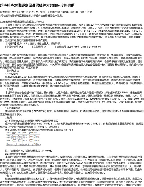 超声检查对腹部常见淋巴结肿大的临床诊断价值