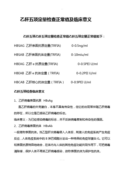 乙肝五项定量检查正常值及临床意义