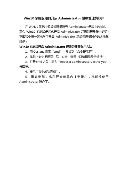 Win10家庭版如何开启Administrator超级管理员账户