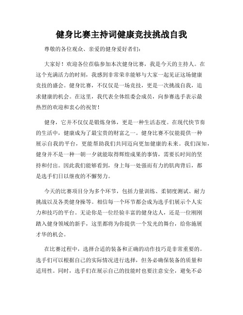 健身比赛主持词健康竞技挑战自我