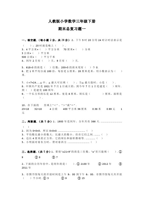 小学三年级数学下册期末复习题(填空、判断、计算、应用题)