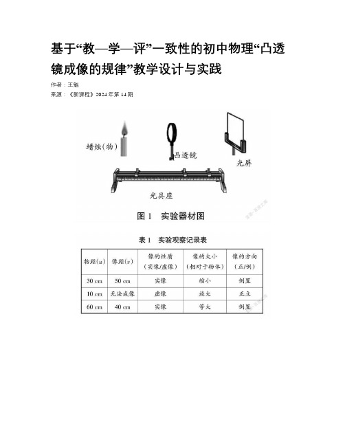 基于“教—学—评”一致性的初中物理“凸透镜成像的规律”教学设计与实践