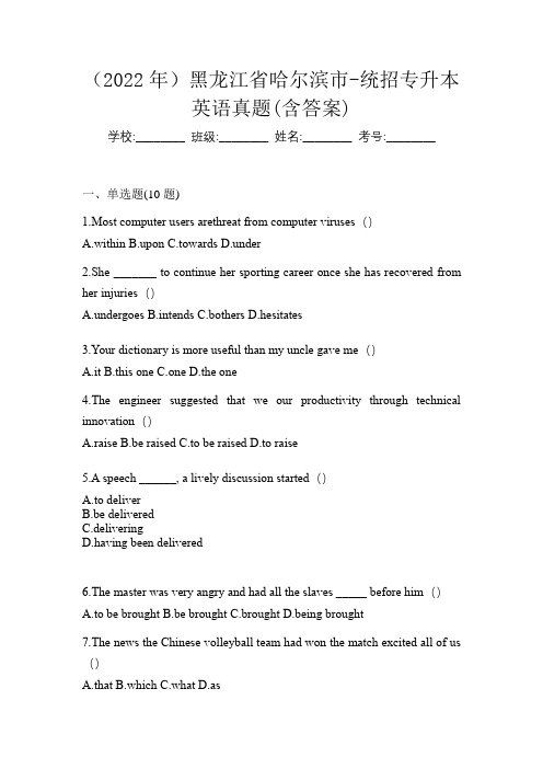 (2022年)黑龙江省哈尔滨市-统招专升本英语真题(含答案)