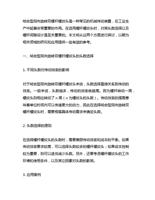 啮合型同向旋转双螺杆螺纹头数选择及螺杆间隙设计