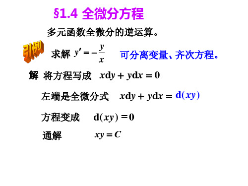 1.4全微分方程