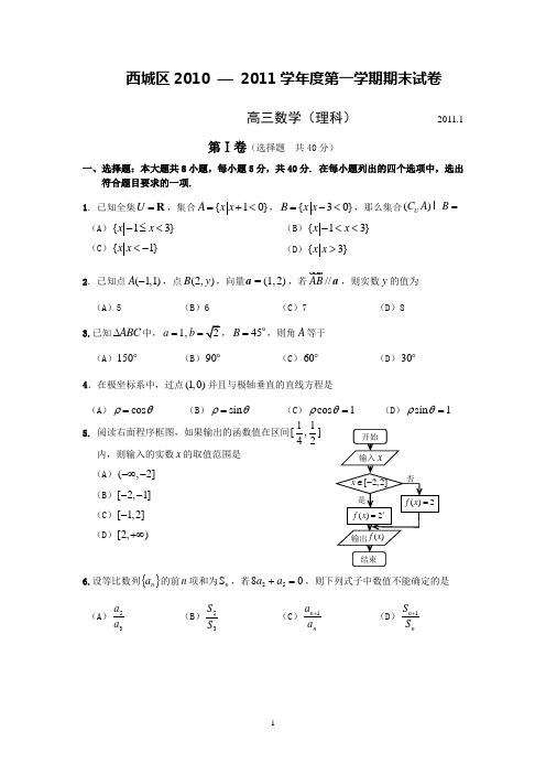 2011年北京西城高三期末数学理