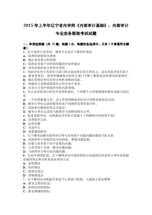 2015年上半年辽宁省内审师《内部审计基础》：内部审计专业实务框架考试试题