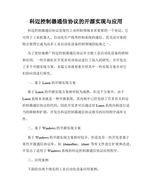 科迈控制器通信协议的开源实现与应用