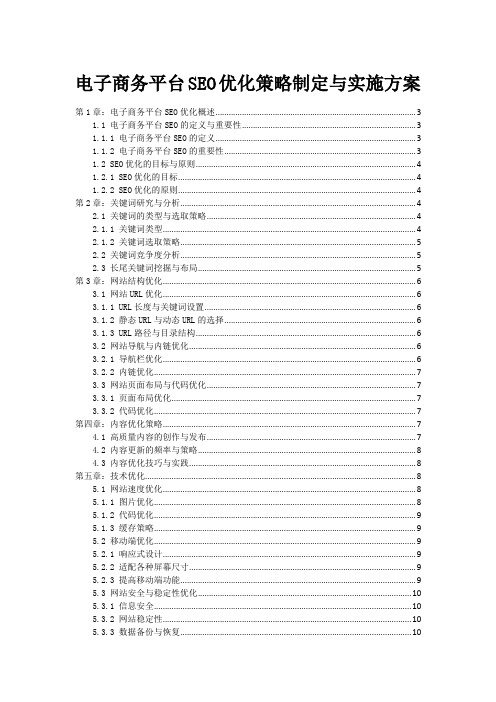 电子商务平台SEO优化策略制定与实施方案