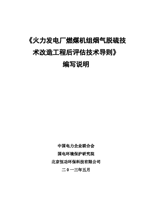 火力发电厂燃煤机组烟气脱硫技术改造工程后评价技术导则