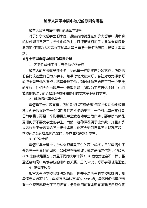 加拿大留学申请中被拒的原因有哪些