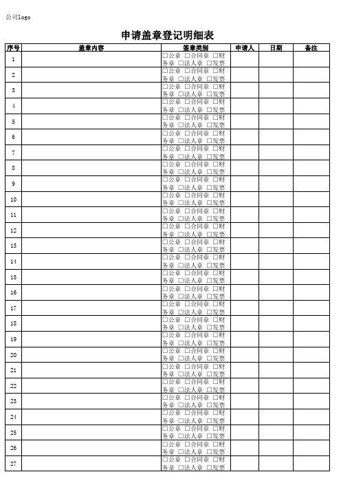 申请盖章登记明细表