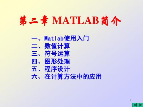 数值分析.Matlab简介