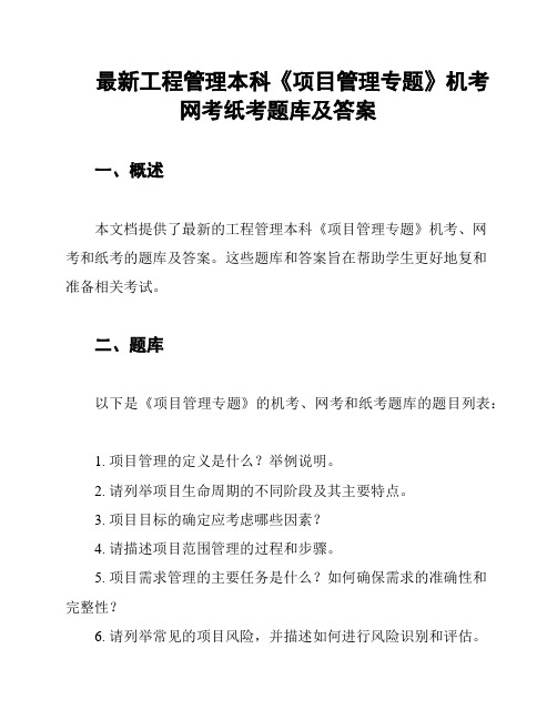 最新工程管理本科《项目管理专题》机考网考纸考题库及答案