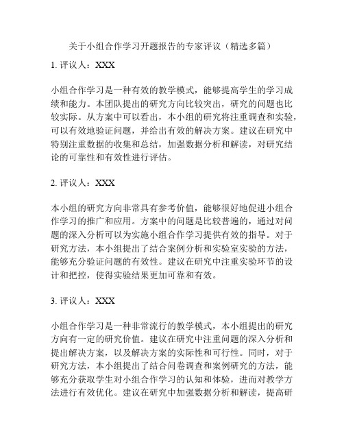 关于小组合作学习开题报告的专家评议(精选多篇)