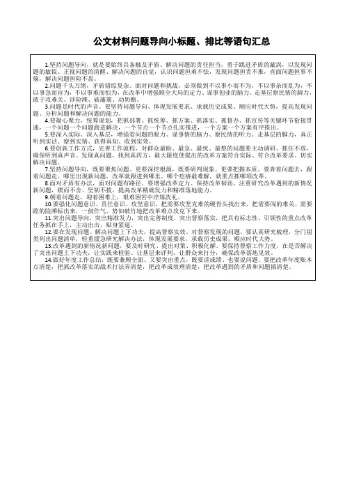 公文材料问题导向小标题、排比等语句汇总