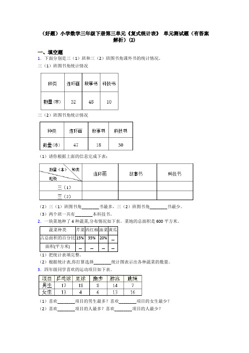 (好题)小学数学三年级下册第三单元《复式统计表》 单元测试题(有答案解析)(2)