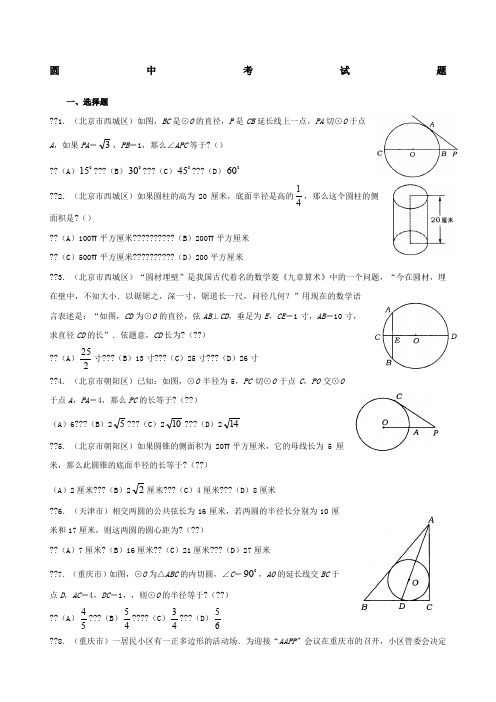 圆中考试题集锦附答案