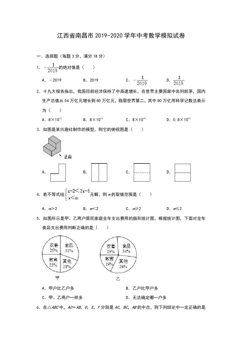 江西省南昌市2019-2020学年中考数学模拟试卷(含答案)