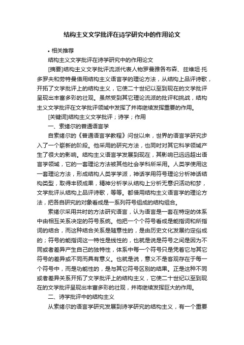 结构主义文学批评在诗学研究中的作用论文