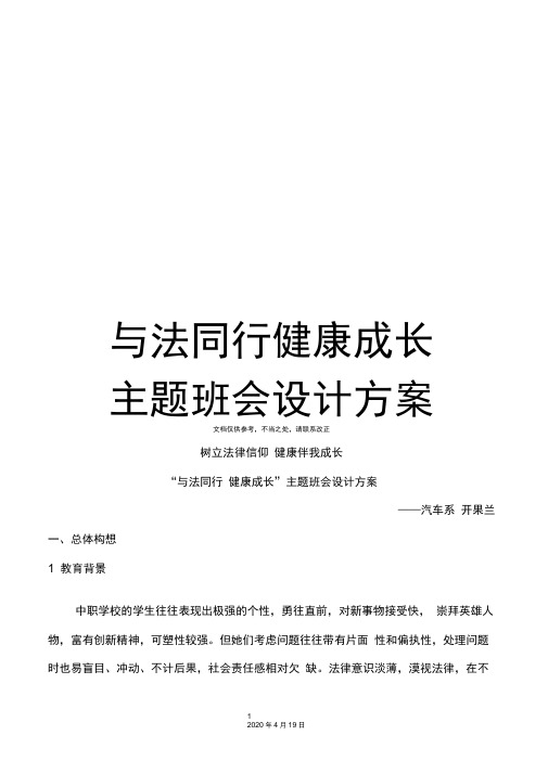 与法同行健康成长主题班会设计方案