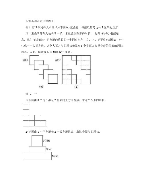 五年级奥数长方形和正方形的周长 面积