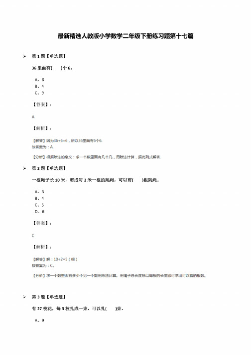 人教版小学数学二年级下册练习题第十七篇