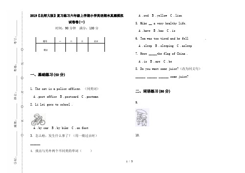 2019【北师大版】复习练习六年级上学期小学英语期末真题模拟试卷卷(一)