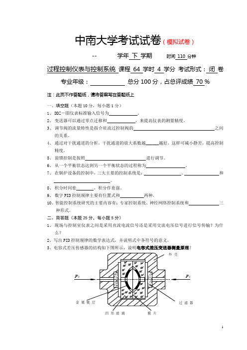 模拟试卷：过程控制仪表与系统