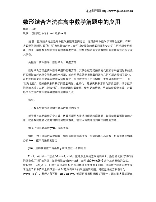 数形结合方法在高中数学解题中的应用