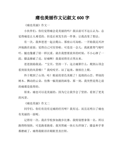 痛也美丽作文记叙文600字