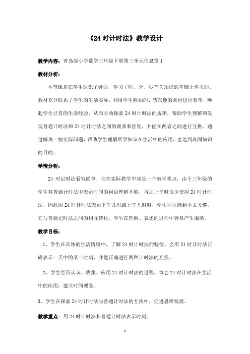 最新青岛版(五四制)小学数学三年级下册信息窗124时计时法